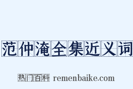 范仲淹全集近义词是什么意思的图片